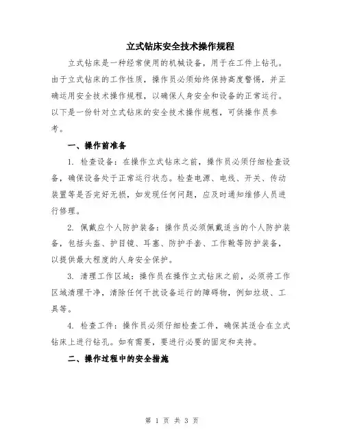 立式钻床安全技术操作规程