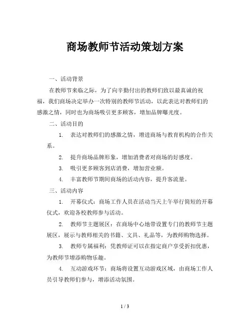 商场教师节活动策划方案