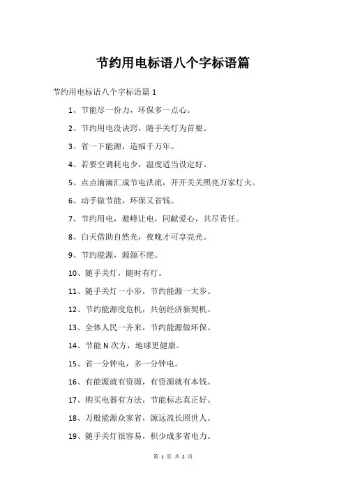 节约用电标语八个字标语篇