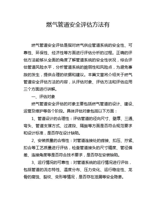 燃气管道安全评估方法有