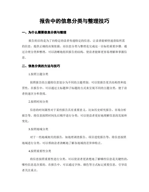 报告中的信息分类与整理技巧