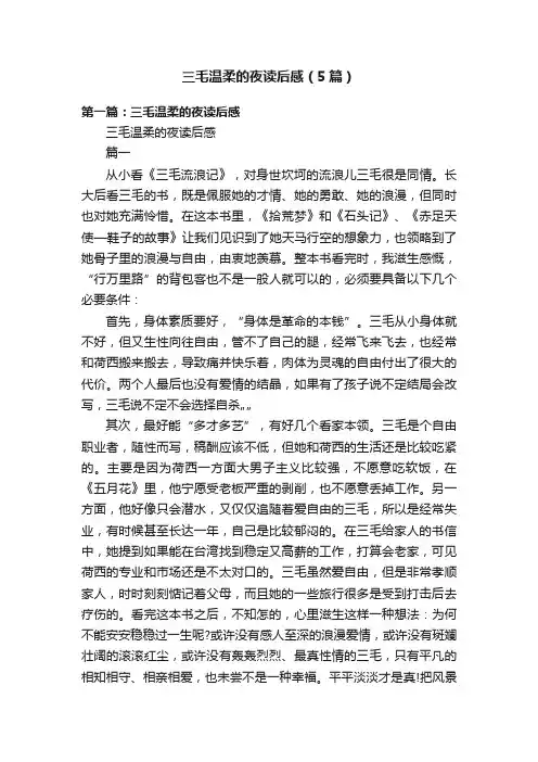 三毛温柔的夜读后感（5篇）