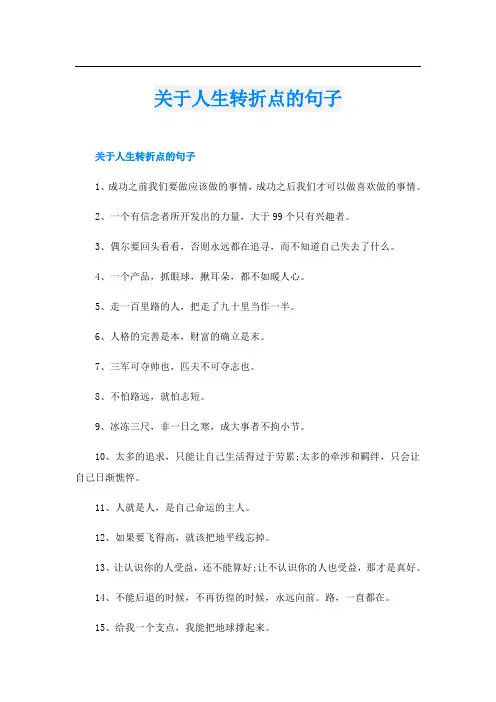 关于人生转折点的句子