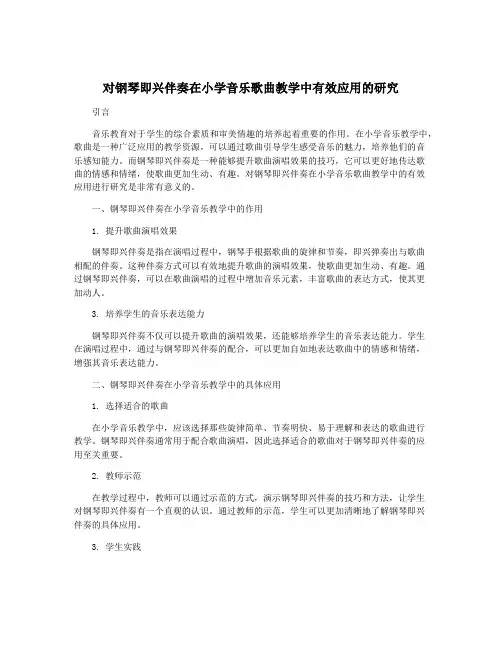 对钢琴即兴伴奏在小学音乐歌曲教学中有效应用的研究