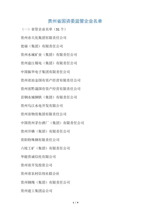 贵州国企及央企名单