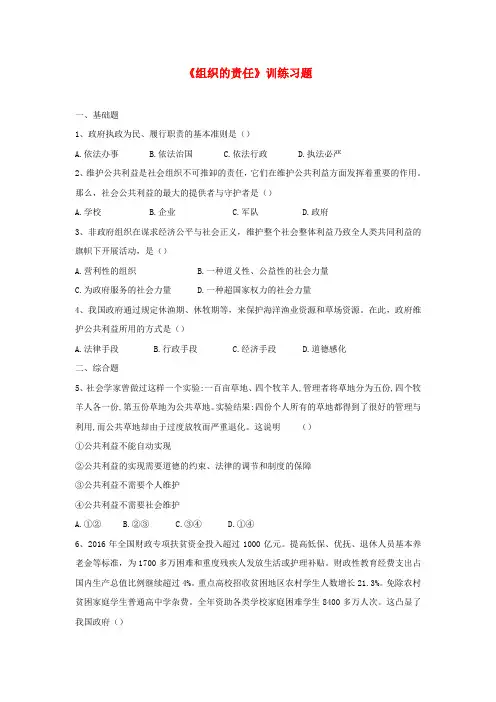 【精选】八年级道德与法治上册第二单元公共利益第六课公共利益的维护组织的责任训练习题含解析教科版