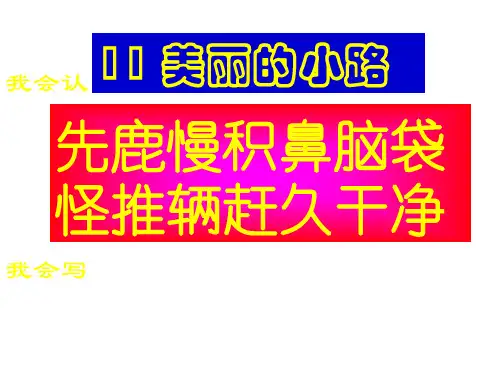 小学一年级下学期语文第三单元美丽的小路PPT  实用教学课件
