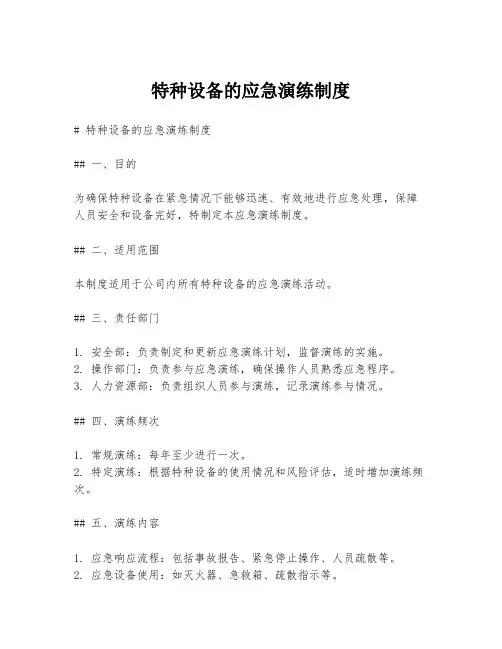 特种设备的应急演练制度