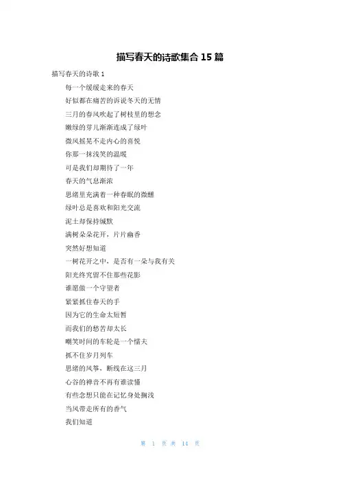 描写春天的诗歌集合15篇