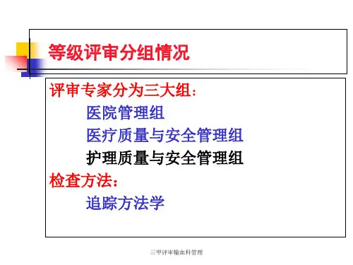 三甲评审输血科管理