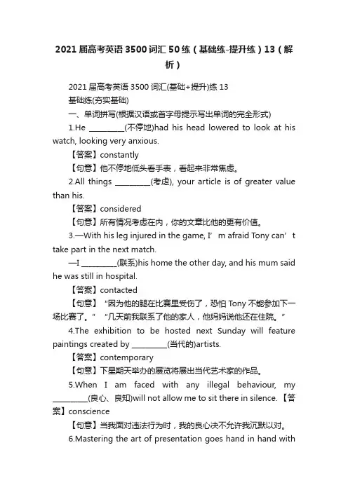 2021届高考英语3500词汇50练（基础练-提升练）13（解析）