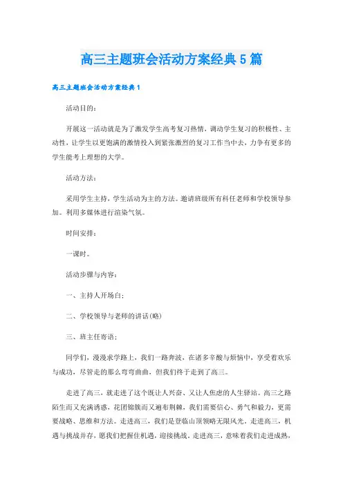 高三主题班会活动方案经典5篇