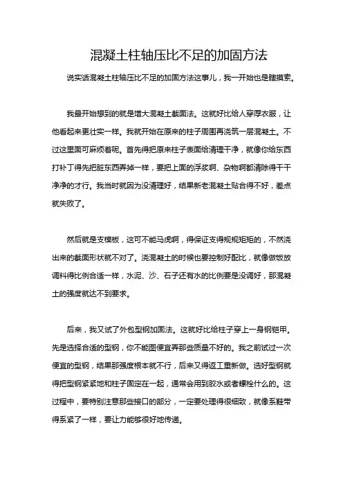 混凝土柱轴压比不足的加固方法