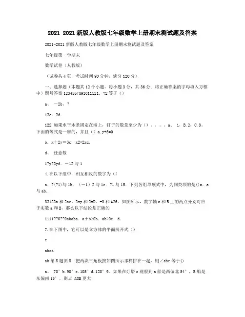 2021 2021新版人教版七年级数学上册期末测试题及答案