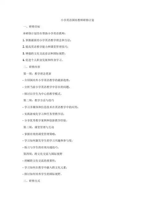 小学英语国培教师研修计划