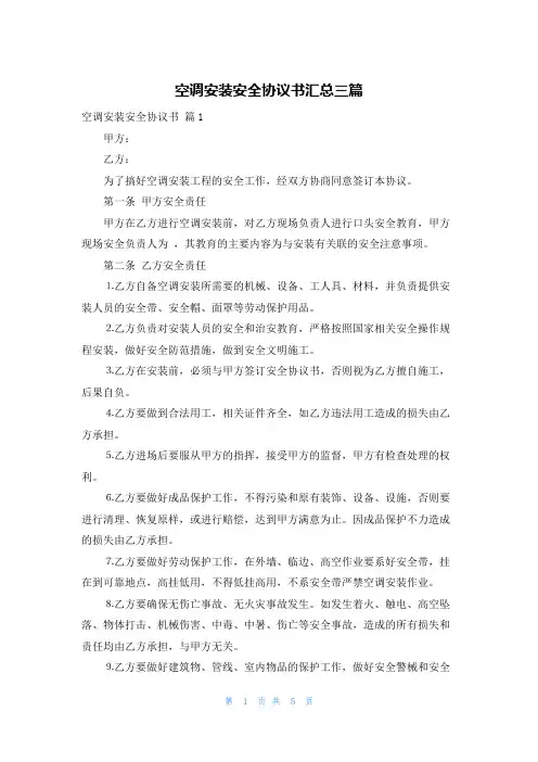 空调安装安全协议书汇总三篇