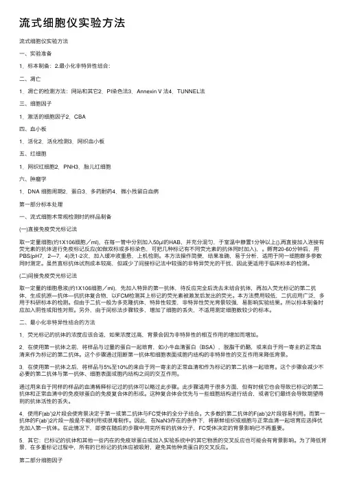 流式细胞仪实验方法