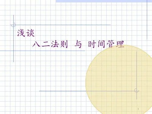 时间管理-二八原则