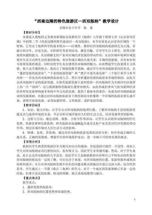 西南边陲的特色旅游区—西双版纳教学设计.