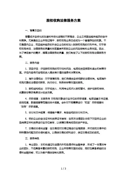 股权收购法律服务方案