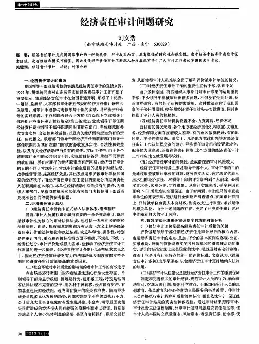 经济责任审计问题研究