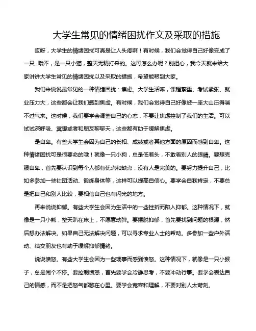 大学生常见的情绪困扰作文及采取的措施