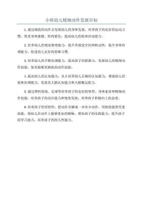小班幼儿精细动作发展目标