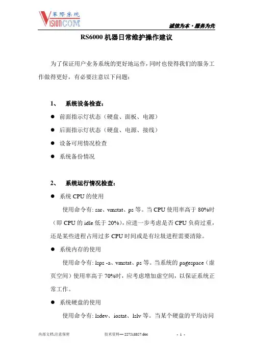 RS6000机器日常维护操作建议