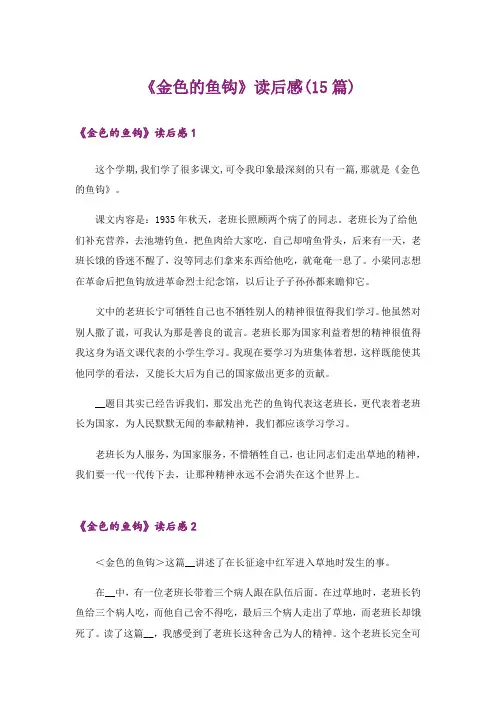 《金色的鱼钩》读后感(15篇)