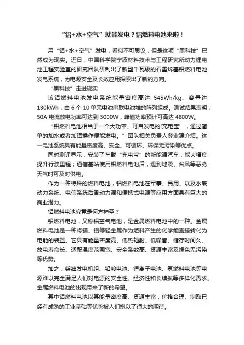 “铝+水+空气”就能发电？铝燃料电池来啦！