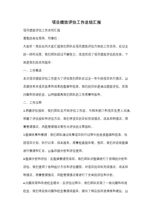 项目绩效评估工作总结汇报