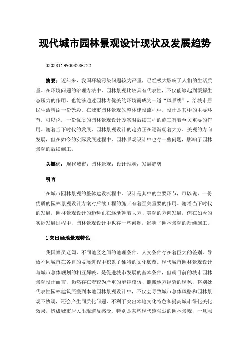 现代城市园林景观设计现状及发展趋势