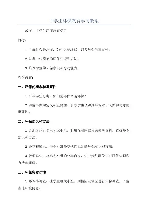 中学生环保教育学习教案
