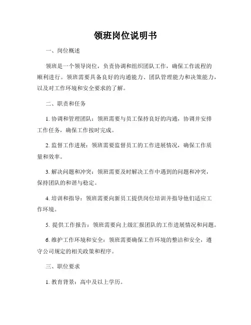 领班岗位说明书