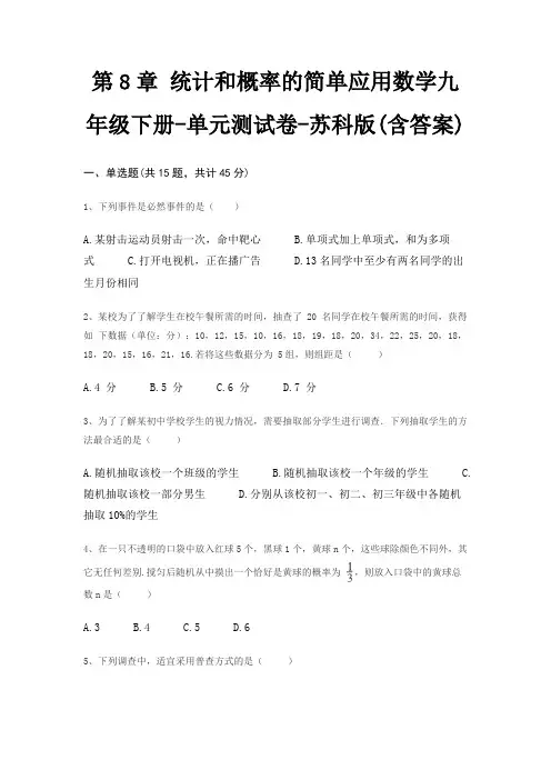 第8章 统计和概率的简单应用数学九年级下册-单元测试卷-苏科版(含答案)