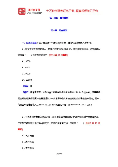 助理理财规划师(三级)《专业能力》过关必做1500题(含历年真题)-章节精练(第一~二章)【圣才出品