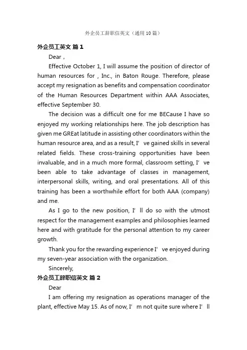 外企员工辞职信英文（通用10篇）