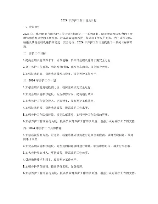 2024年养护工作计划及目标