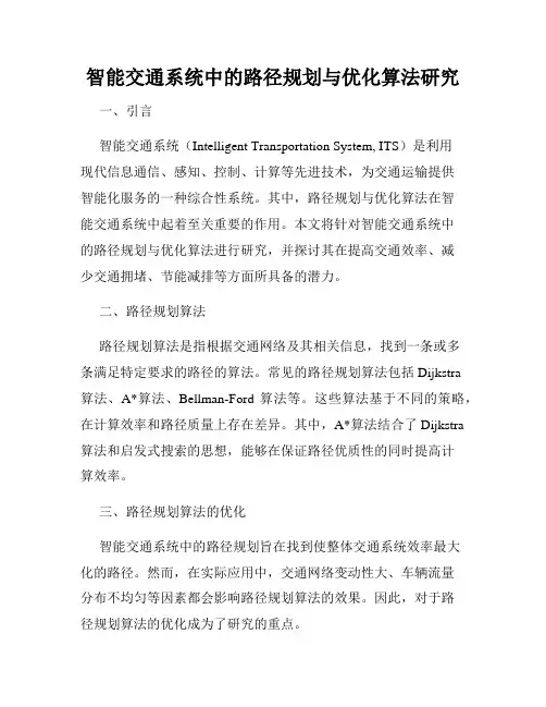 智能交通系统中的路径规划与优化算法研究