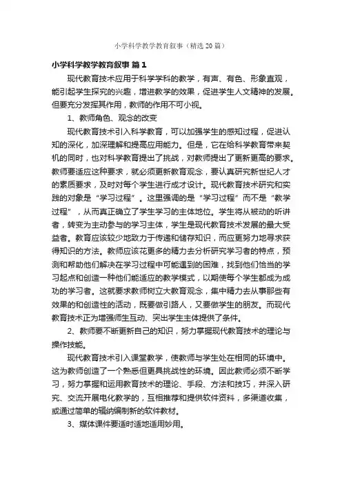 小学科学教学教育叙事（精选20篇）