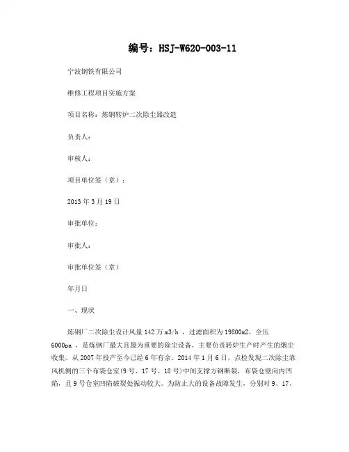《炼钢转炉二次除尘器改造》项目实施方案
