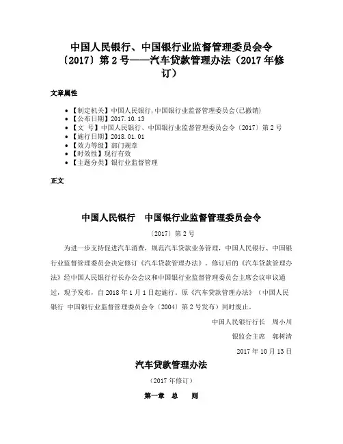 中国人民银行、中国银行业监督管理委员会令〔2017〕第2号——汽车贷款管理办法（2017年修订）