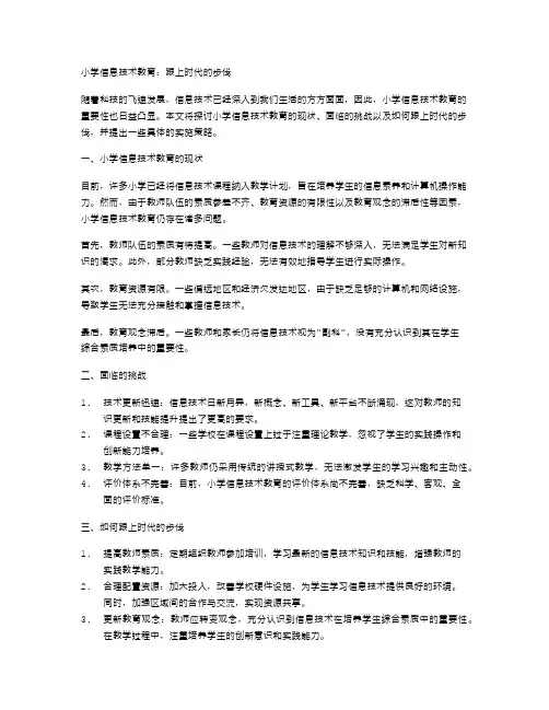 小学信息技术教育：跟上时代的步伐
