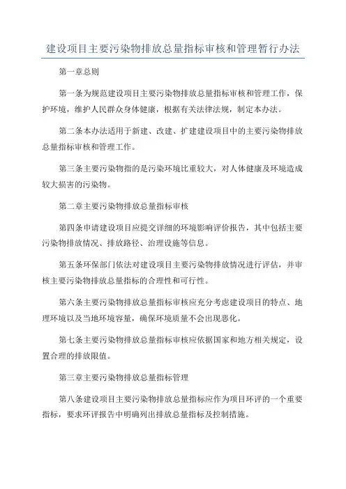 建设项目主要污染物排放总量指标审核和管理暂行办法