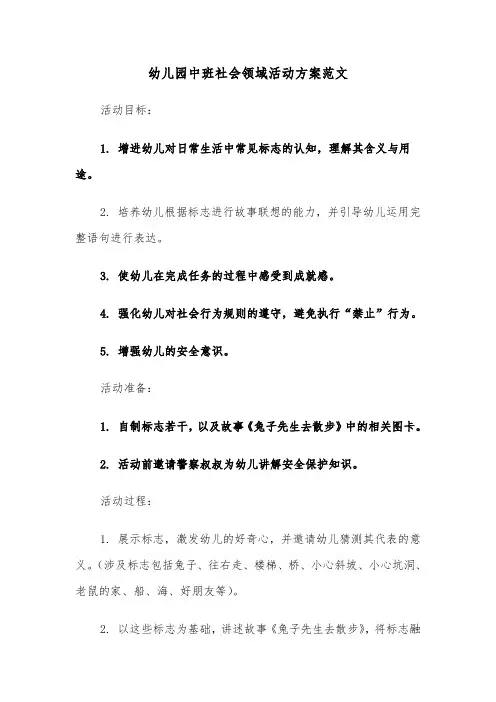 幼儿园中班社会领域活动方案范文（五篇）