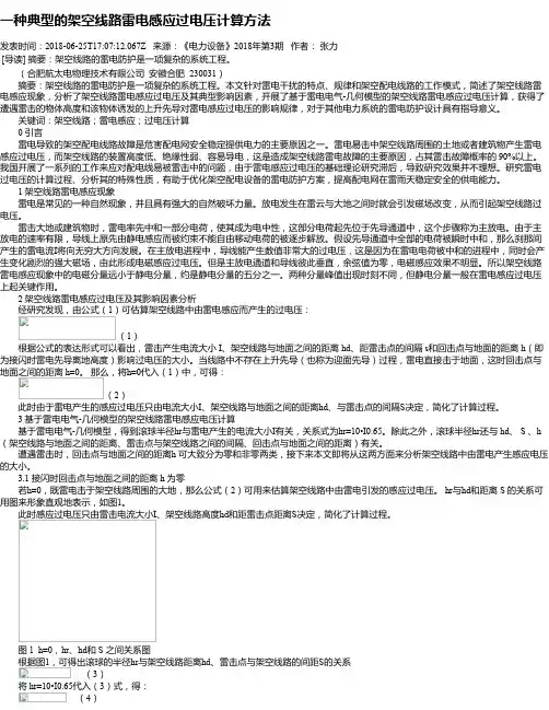 一种典型的架空线路雷电感应过电压计算方法