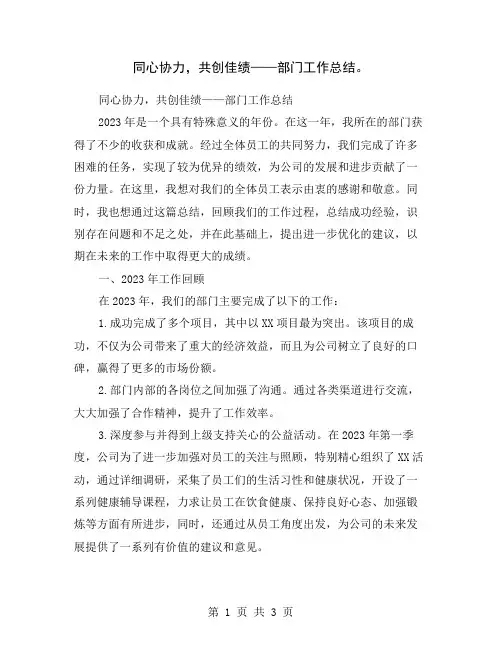 同心协力,共创佳绩——部门工作总结。