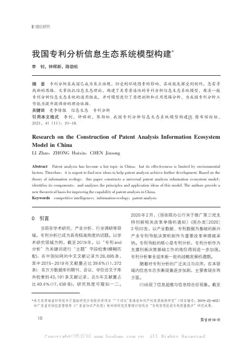 我国专利分析信息生态系统模型构建