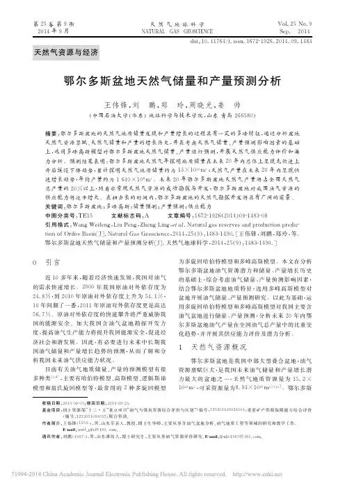 鄂尔多斯盆地天然气储量和产量预测分析_王伟锋