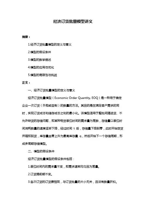 经济订货批量模型讲义